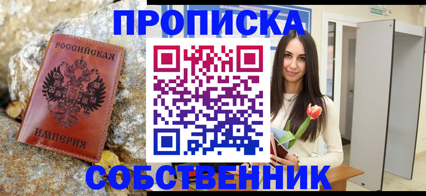 прописка 2025 в Армавире